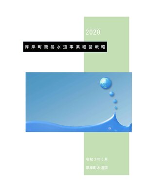 cover image of 厚岸町簡易水道事業経営戦略